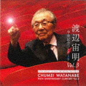 渡辺宙明（cond） / 渡辺宙明卆寿記念コンサートVol.3 [CD]