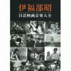 伊福部昭 / 伊福部昭 日活映画音楽大全 [CD]