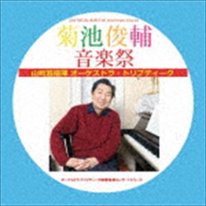 山崎滋 オーケストラ・トリプティーク / 菊池俊輔音楽祭 [CD]