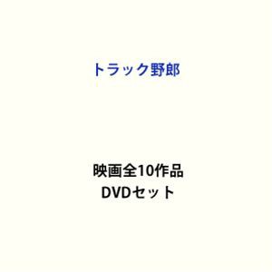 トラック野郎 映画全10作品 [DVDセット]｜au PAY マーケット