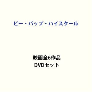 ビーバップ ハイ スクール Dvdの通販 Au Pay マーケット