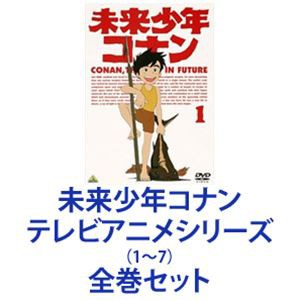 未来少年コナン テレビアニメシリーズ1〜7 全巻 [DVDセット]