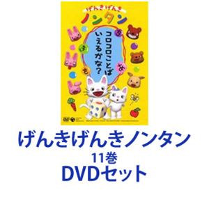 げんきげんきノンタン 11巻 [DVDセット]の通販はau PAY