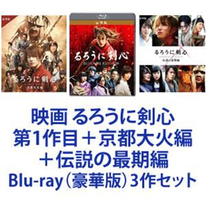 映画 るろうに剣心 第1作目＋京都大火編＋伝説の最期編 [Blu-ray（豪華版）3作セット]