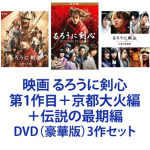 映画 るろうに剣心 第1作目＋京都大火編＋伝説の最期編 [DVD（豪華版）3作セット]