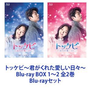 トッケビ〜君がくれた愛しい日々〜 Blu-ray BOX 1〜2 全2巻 [Blu-rayセット]