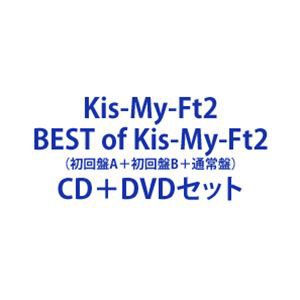 Kis-My-Ft2 / BEST of Kis-My-Ft2（初回盤A＋初回盤B＋通常盤） [CD＋DVDセット]の通販はau PAY マーケット  - エスネット ストアー | au PAY マーケット－通販サイト