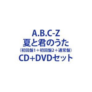 A.B.C-Z / 夏と君のうた（初回盤A＋初回盤B＋通常盤） [CD＋DVDセット]