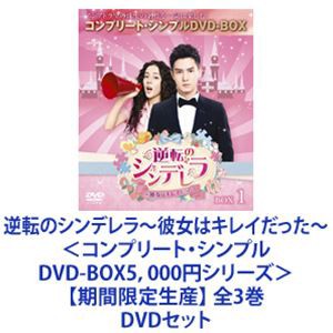 逆転のシンデレラ〜彼女はキレイだった〜 ＜コンプリート・シンプルDVD-BOX5，000円シリーズ＞【期間限定生産】 全3巻 [DVDセット]