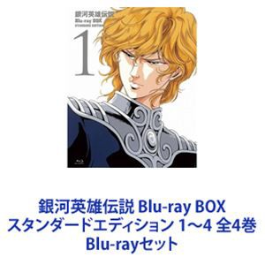 銀河英雄伝説 Blu-ray BOX スタンダードエディション 1〜4 全4巻 [Blu-rayセット]