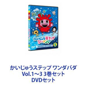 かいじゅうステップ ワンダバダ Vol.1〜3 3巻セット [DVDセット]