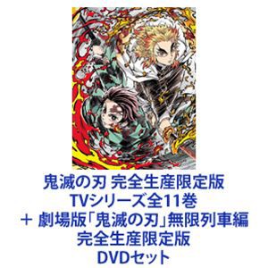 鬼滅の刃 完全生産限定版 TVシリーズ全11巻 ＋ 劇場版「鬼滅の刃」無限列車編 完全生産限定版 [DVDセット]