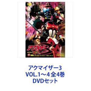 アクマイザー3 VOL.1〜4 全4巻 [DVDセット]の通販はau PAY マーケット - エスネット ストアー | au PAY  マーケット－通販サイト