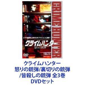 クライムハンター 怒りの銃弾／裏切りの銃弾／皆殺しの銃弾 全3巻 [DVDセット]