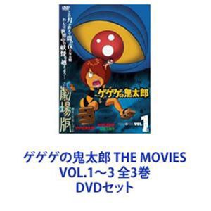 ゲゲゲの鬼太郎 THE MOVIES VOL.1〜3 全3巻 [DVDセット]