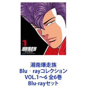 湘南爆走族 Blu Rayコレクション Vol 1 6 全6巻 Blu Rayセット の通販はau Pay マーケット ぐるぐる王国 Au Pay マーケット店 商品ロットナンバー