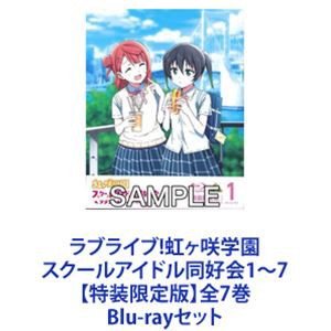 ラブライブ!虹ヶ咲学園スクールアイドル同好会 1〜7 【特装限定版】全7巻 [Blu-rayセット]