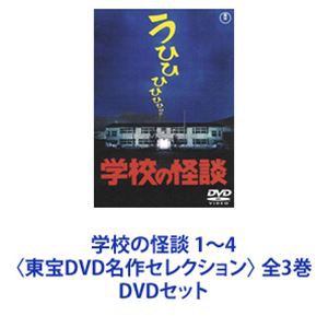 学校の怪談 1〜4〈東宝DVD名作セレクション〉 全3巻 [DVDセット]