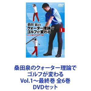 桑田泉のクォーター理論でゴルフが変わる Vol.1〜最終巻 全6巻 [DVDセット]の通販はau PAY マーケット - ぐるぐる王国 au PAY  マーケット店 | au PAY マーケット－通販サイト