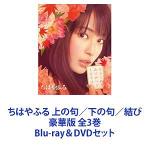 ちはやふる 上の句／下の句／結び 豪華版 全3巻 [Blu-ray＆DVDセット]