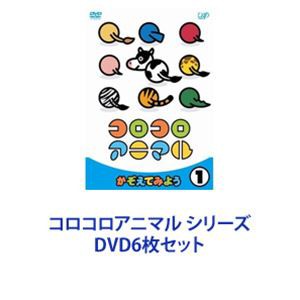 コロコロアニマル シリーズ [DVD6枚セット]