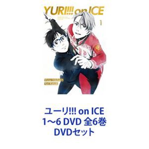 ユーリ!!! on ICE 1〜6 DVD 全6巻 [DVDセット]