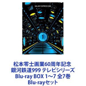 松本零士画業60周年記念 銀河鉄道999 テレビシリーズBlu-ray BOX 1〜7 全7巻 [Blu-rayセット]