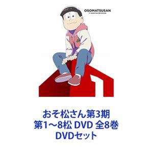 おそ松さん第3期 第1〜8松 DVD 全8巻 [DVDセット]