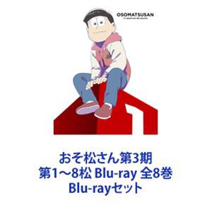 おそ松さん第3期 第1〜8松 Blu-ray 全8巻 Blu-rayセット
