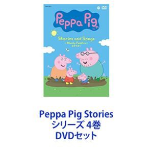Peppa Pig Stories シリーズ 4巻 [DVDセット]