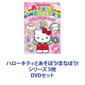 ハローキティとあそぼう!まなぼう! シリーズ 5枚 [DVDセット]