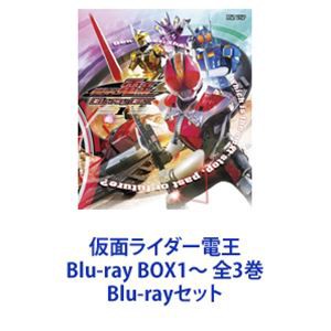 仮面ライダー電王 Blu-ray BOX1〜 全3巻 [Blu-rayセット]
