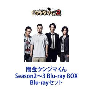 闇金ウシジマくん Season2〜3 Blu-ray BOX [Blu-rayセット]