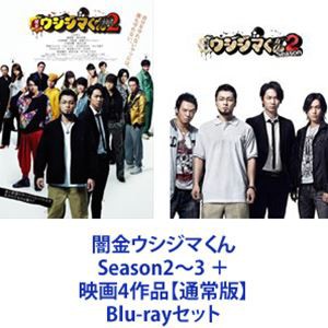 闇金ウシジマくん Season2〜3 ＋ 映画4作品【通常版】 [Blu-rayセット]