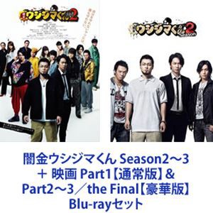 闇金ウシジマくん Season2〜3 ＋ 映画 Part1【通常版】＆ Part2〜3／the Final【豪華版】 [Blu-rayセット]