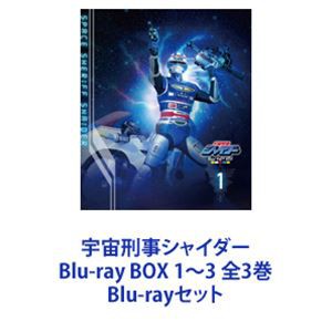 宇宙刑事シャイダー Blu-ray BOX 1〜3 全3巻 [Blu-rayセット]