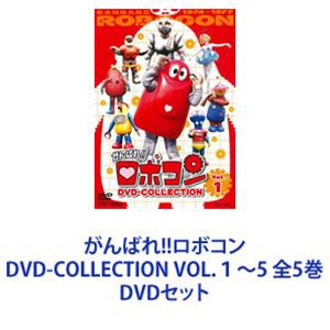 がんばれ!!ロボコン DVD-COLLECTION VOL.1〜5 全5巻 [DVDセット]の通販はau PAY マーケット - エスネット ストアー  | au PAY マーケット－通販サイト