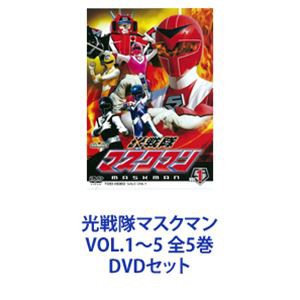 スーパー戦隊シリーズ 光戦隊マスクマン DVD全5巻セット-