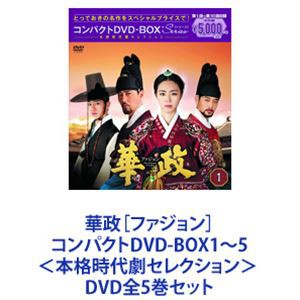 華政［ファジョン］ コンパクトDVD-BOX1〜5＜本格時代劇セレクション＞  [DVD全5巻セット]