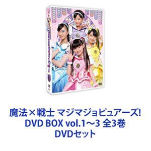 魔法×戦士 マジマジョピュアーズ!DVD BOX vol.1〜3 全3巻 [DVDセット]