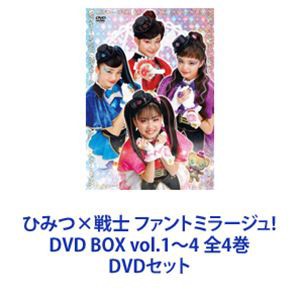 ひみつ×戦士 ファントミラージュ! DVD BOX vol.1〜4 全4巻 [DVDセット]