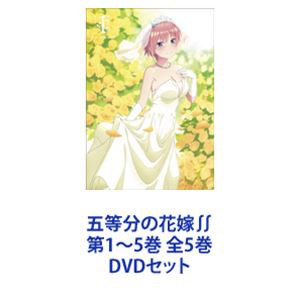五等分の花嫁∬ 第1〜5巻 全5巻 [DVDセット]