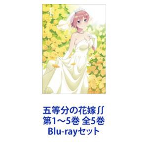 五等分の花嫁∬ 第1〜5巻 全5巻 [Blu-rayセット]