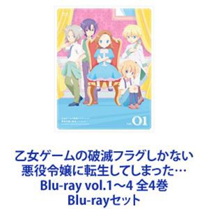 乙女ゲームの破滅フラグしかない悪役令嬢に転生してしまった… Blu-ray vol.1〜4 全4巻 [Blu-rayセット]