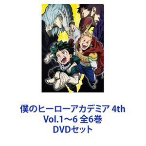 僕のヒーローアカデミア 4th Vol.1〜6 全6巻 [DVDセット]