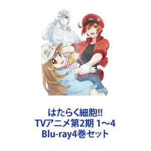 はたらく細胞!! TVアニメ第2期 1〜4 [Blu-ray4巻セット]の通販はau PAY マーケット - エスネット ストアー | au PAY  マーケット－通販サイト