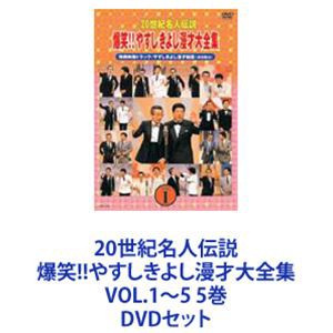 20世紀名人伝説 爆笑!!やすしきよし漫才大全集 VOL.1〜5 5巻 [DVDセット]