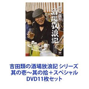 吉田類の酒場放浪記 シリーズ  其の壱〜其の拾＋スペシャル [DVD11枚セット]