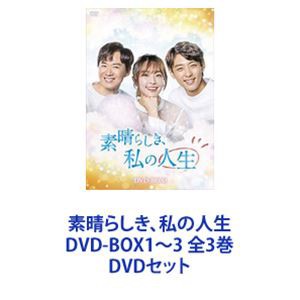 素晴らしき、私の人生 DVD-BOX1〜3 全3巻 [DVDセット]