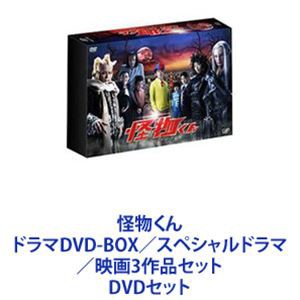 怪物くん ドラマDVD-BOX／スペシャルドラマ／映画 3作品セット [DVDセット]の通販はau PAY マーケット - エスネット ストアー |  au PAY マーケット－通販サイト